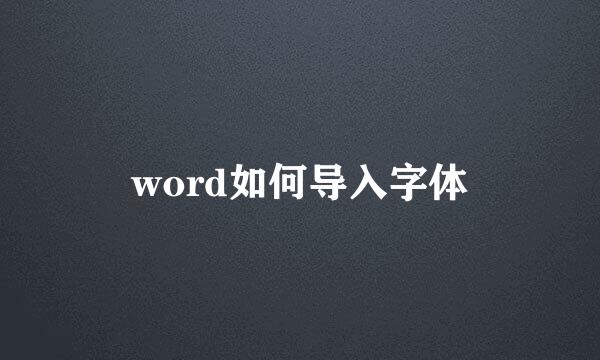 word如何导入字体