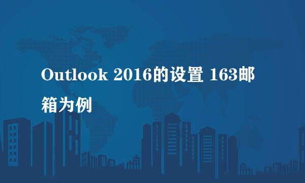 Outlook 2016的设置 163邮箱为例