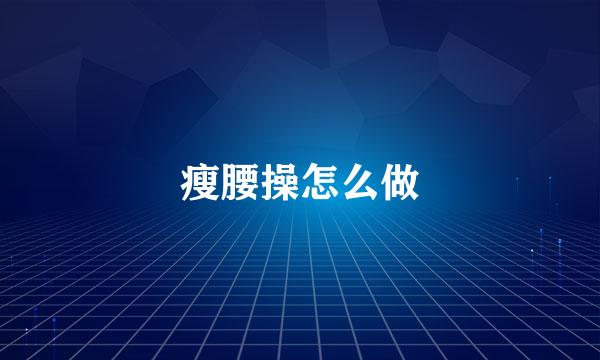 瘦腰操怎么做