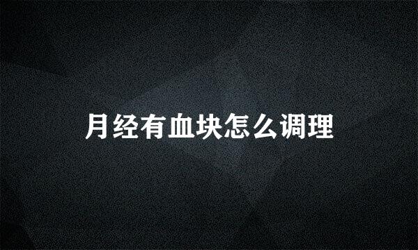 月经有血块怎么调理