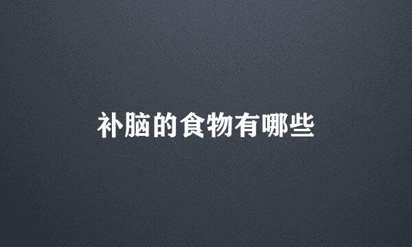 补脑的食物有哪些