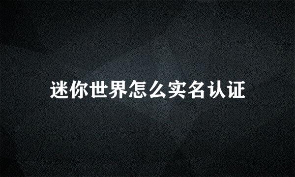迷你世界怎么实名认证