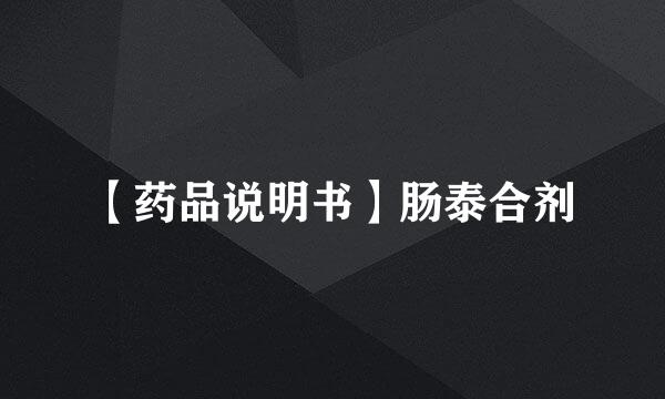 【药品说明书】肠泰合剂