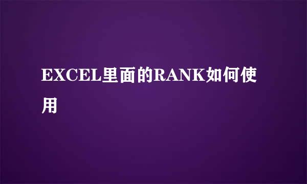 EXCEL里面的RANK如何使用