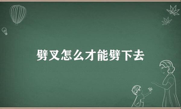 劈叉怎么才能劈下去