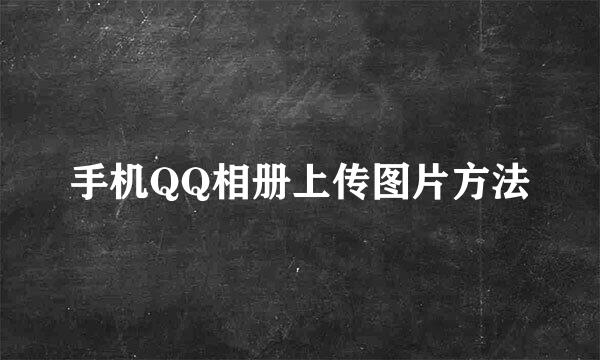 手机QQ相册上传图片方法