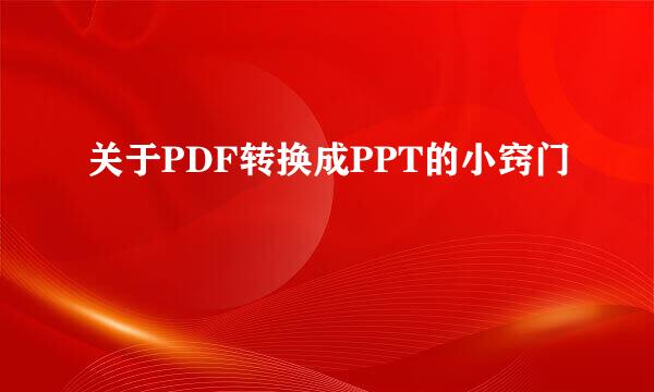关于PDF转换成PPT的小窍门