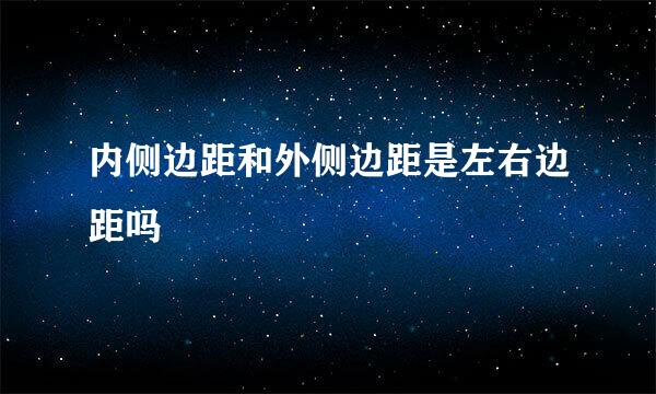 内侧边距和外侧边距是左右边距吗