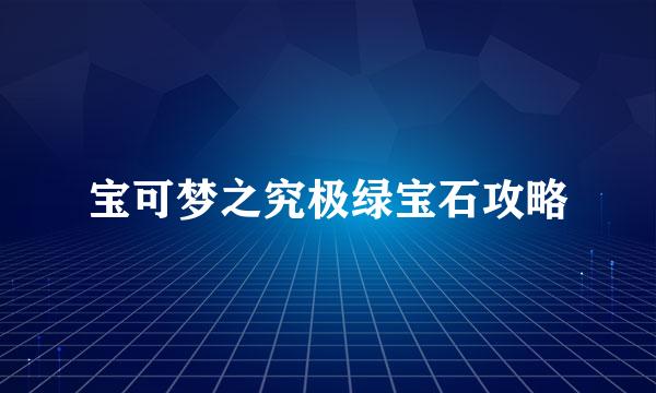 宝可梦之究极绿宝石攻略