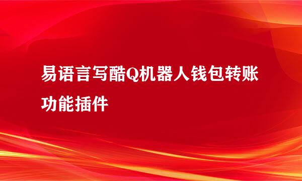 易语言写酷Q机器人钱包转账功能插件