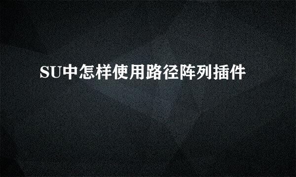 SU中怎样使用路径阵列插件