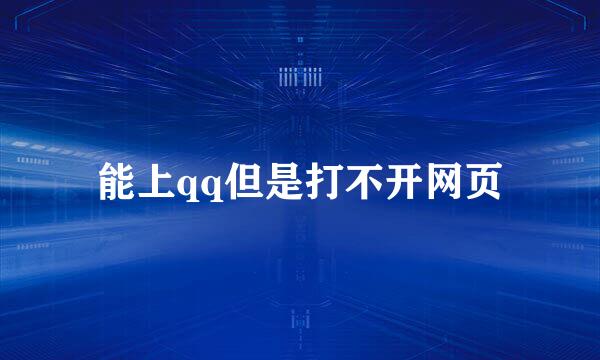 能上qq但是打不开网页