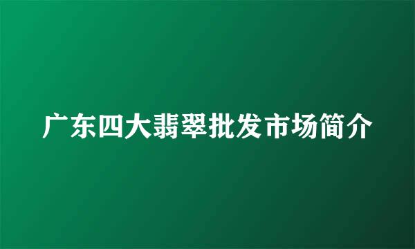 广东四大翡翠批发市场简介