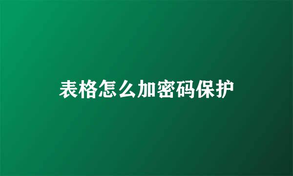 表格怎么加密码保护