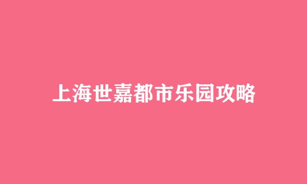 上海世嘉都市乐园攻略