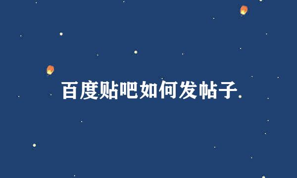 百度贴吧如何发帖子