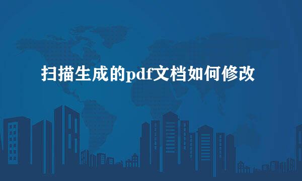 扫描生成的pdf文档如何修改