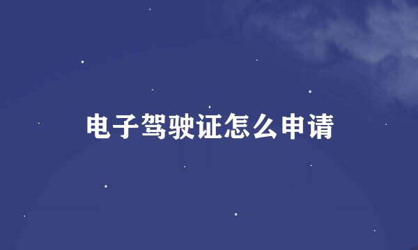 电子驾驶证怎么申请
