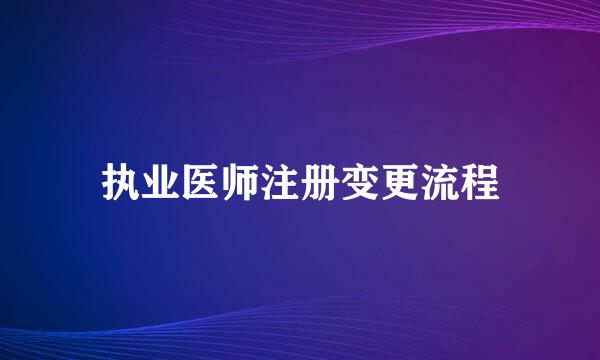 执业医师注册变更流程