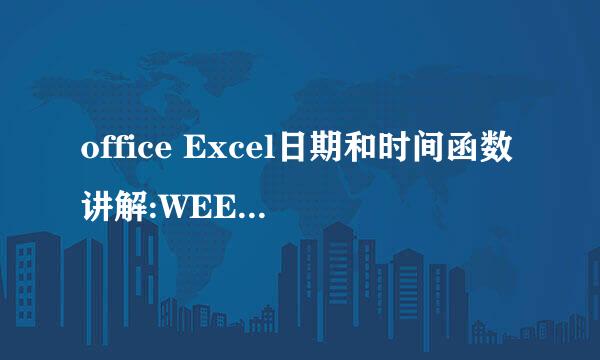 office Excel日期和时间函数讲解:WEEKNUM