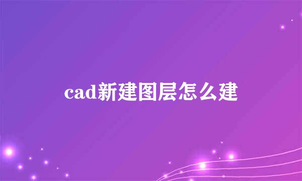 cad新建图层怎么建