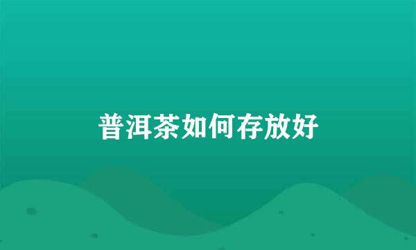 普洱茶如何存放好