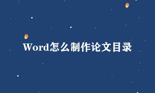 Word怎么制作论文目录