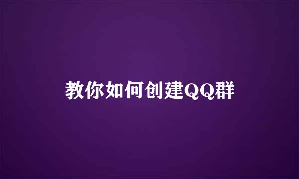 教你如何创建QQ群
