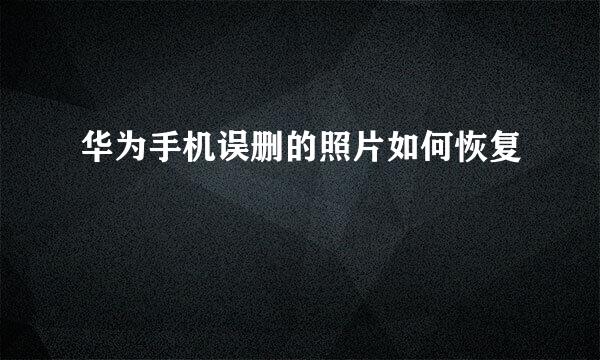 华为手机误删的照片如何恢复