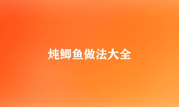 炖鲫鱼做法大全