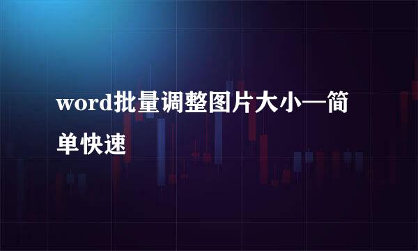 word批量调整图片大小—简单快速