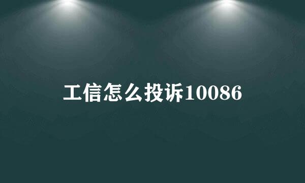 工信怎么投诉10086