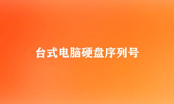 台式电脑硬盘序列号