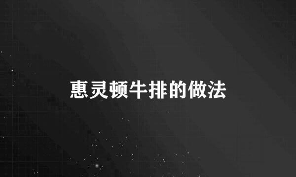 惠灵顿牛排的做法