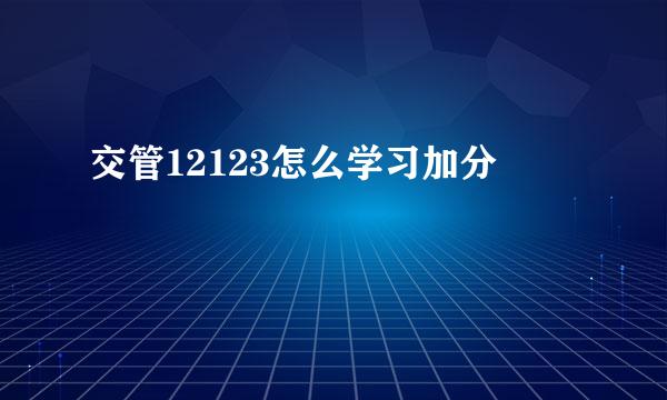 交管12123怎么学习加分