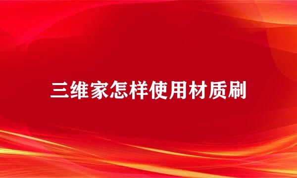 三维家怎样使用材质刷