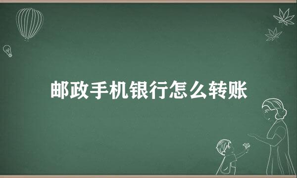 邮政手机银行怎么转账