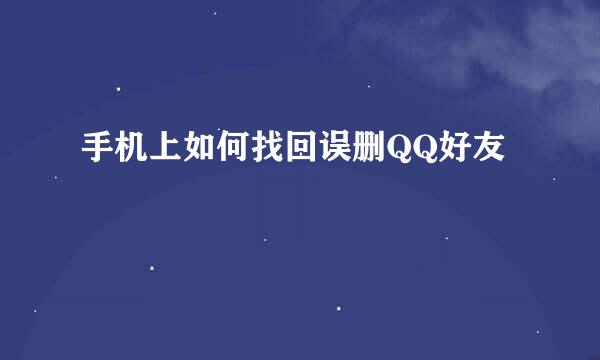 手机上如何找回误删QQ好友