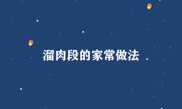 溜肉段的家常做法