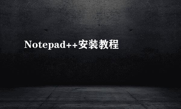 Notepad++安装教程