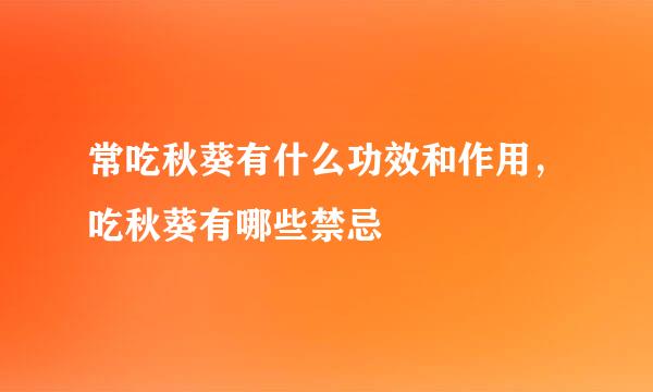 常吃秋葵有什么功效和作用，吃秋葵有哪些禁忌