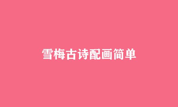 雪梅古诗配画简单