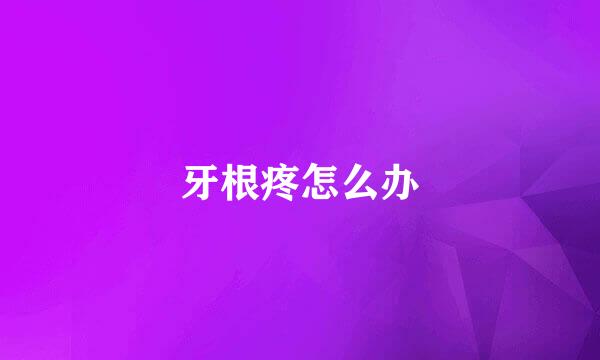 牙根疼怎么办