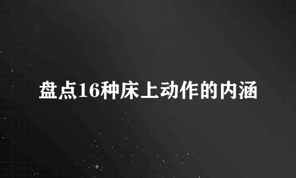盘点16种床上动作的内涵