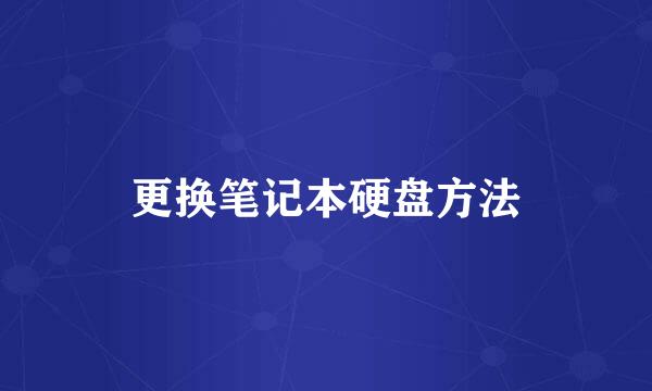 更换笔记本硬盘方法