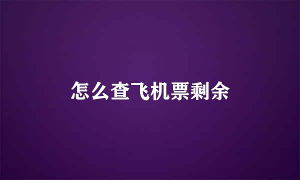 怎么查飞机票剩余