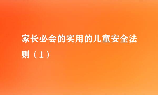 家长必会的实用的儿童安全法则（1）