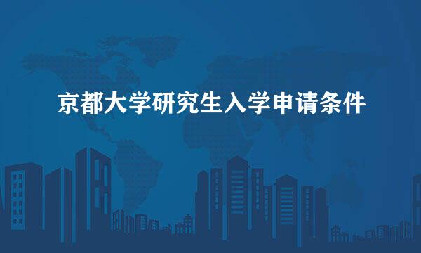 京都大学研究生入学申请条件
