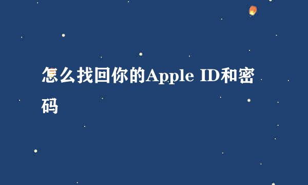 怎么找回你的Apple ID和密码