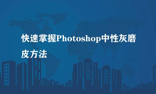 快速掌握Photoshop中性灰磨皮方法